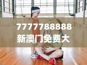 7777788888新澳门免费大全,高度协调实施_儿童版AOA31.550