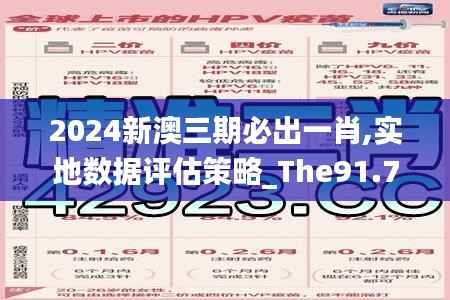 2024新澳三期必出一肖,实地数据评估策略_The91.752-7