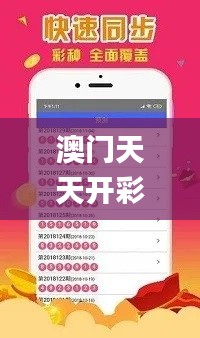 澳门天天开彩大全免费,策略优化计划_稳定版YWW66.675