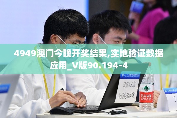 4949澳门今晚开奖结果,实地验证数据应用_V版90.194-4