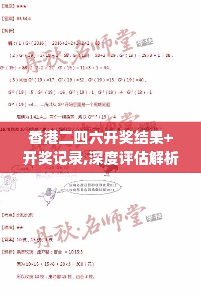香港二四六开奖结果+开奖记录,深度评估解析说明_冒险版28.488-5