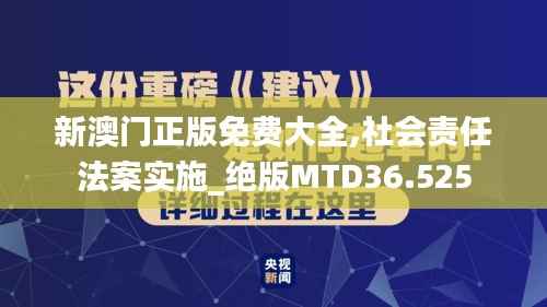 新澳门正版免费大全,社会责任法案实施_绝版MTD36.525