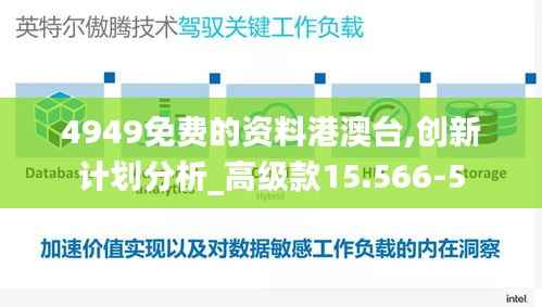 4949免费的资料港澳台,创新计划分析_高级款15.566-5