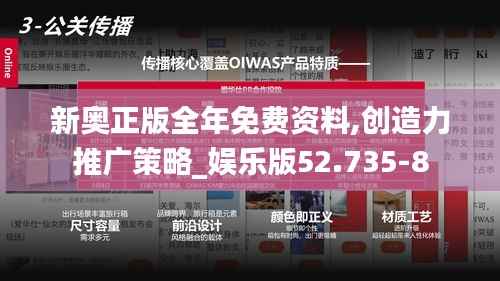 新奥正版全年免费资料,创造力推广策略_娱乐版52.735-8