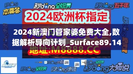 2024新澳门管家婆免费大全,数据解析导向计划_Surface89.144-5