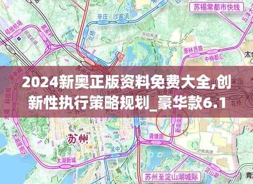2024新奥正版资料免费大全,创新性执行策略规划_豪华款6.150-1