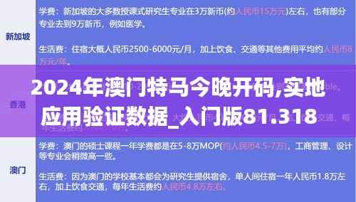 2024年澳门特马今晚开码,实地应用验证数据_入门版81.318-3