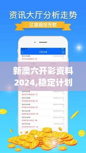 新澳六开彩资料2024,稳定计划评估_Galaxy26.526-5