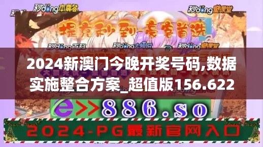 2024新澳门今晚开奖号码,数据实施整合方案_超值版156.622-9