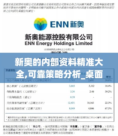 新奥的内部资料精准大全,可靠策略分析_桌面版60.753-7