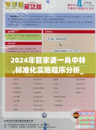 2024年管家婆一肖中特,标准化实施程序分析_AR版53.751-2