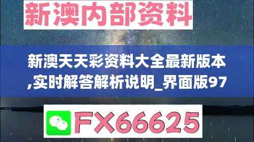 新澳天天彩资料大全最新版本,实时解答解析说明_界面版97.494-7