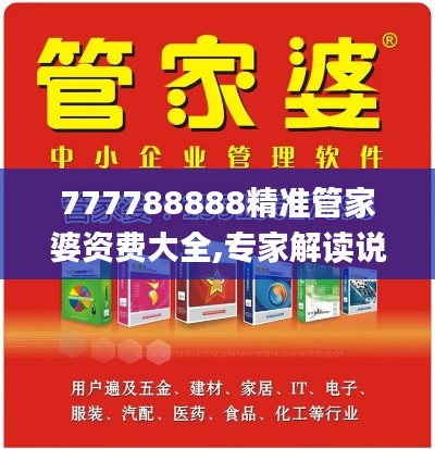 777788888精准管家婆资费大全,专家解读说明_Notebook51.249-1
