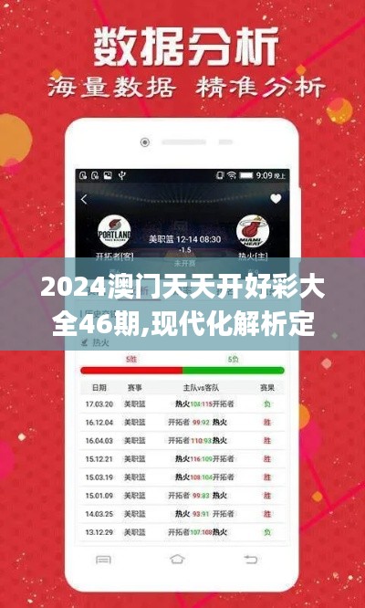 2024澳门天天开好彩大全46期,现代化解析定义_付费版HVO15.573