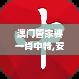 澳门管家婆一肖中特,安全设计解析策略_战略版84.938-1