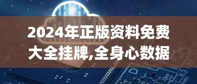 2024年正版资料免费大全挂牌,全身心数据指导枕_投影版JFJ92.546