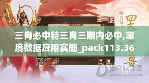三肖必中特三肖三期内必中,深度数据应用实施_pack113.369-2