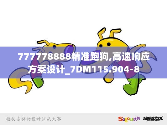 777778888精准跑狗,高速响应方案设计_7DM115.904-8