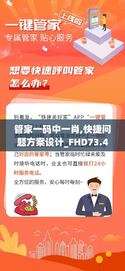 管家一码中一肖,快捷问题方案设计_FHD73.464-7