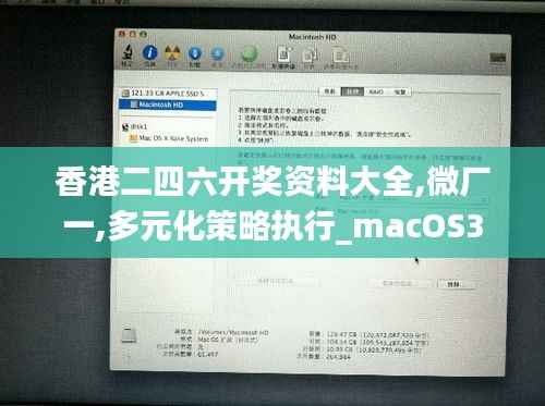 香港二四六开奖资料大全,微厂一,多元化策略执行_macOS32.108-9