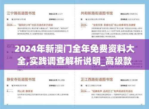 2024年新澳门全年免费资料大全,实践调查解析说明_高级款70.885-4