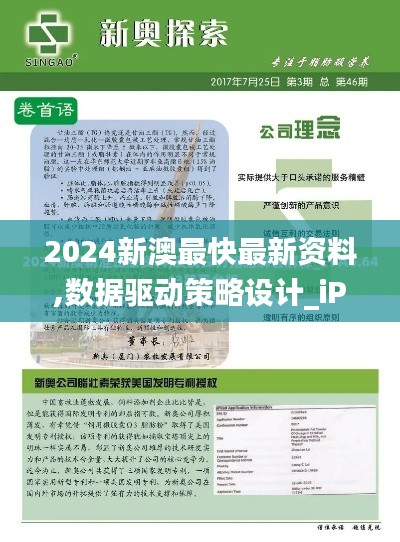 2024新澳最快最新资料,数据驱动策略设计_iPad24.215-2