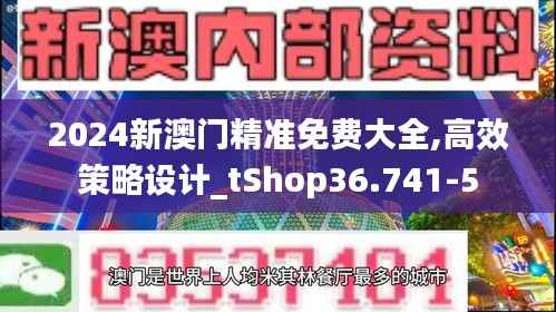 2024新澳门精准免费大全,高效策略设计_tShop36.741-5