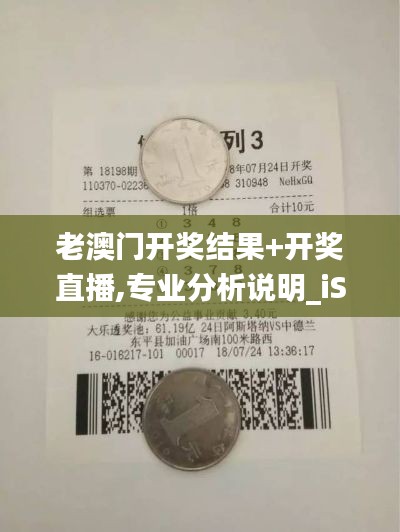 老澳门开奖结果+开奖直播,专业分析说明_iShop4.683-4