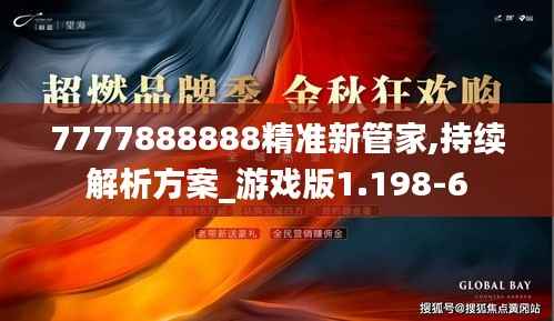 7777888888精准新管家,持续解析方案_游戏版1.198-6