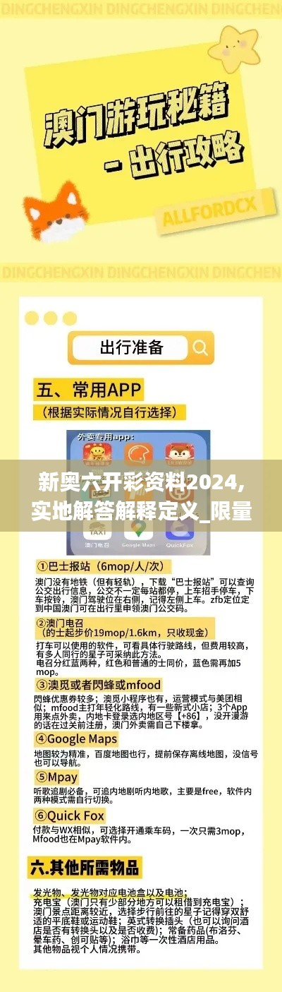 新奥六开彩资料2024,实地解答解释定义_限量款70.113-5