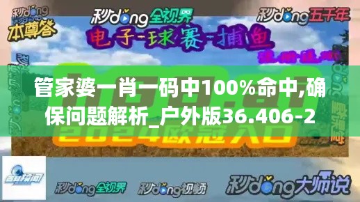 管家婆一肖一码中100%命中,确保问题解析_户外版36.406-2