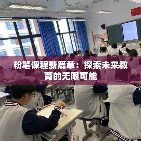 粉笔课程新篇章：探索未来教育的无限可能