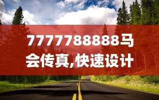 7777788888马会传真,快速设计问题计划_桌面款40.942-2