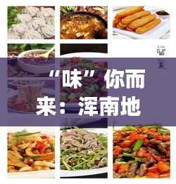 “味”你而来：浑南地铁食堂招募美食合伙人！