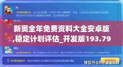 新奥全年免费资料大全安卓版,稳定计划评估_开发版193.799-2