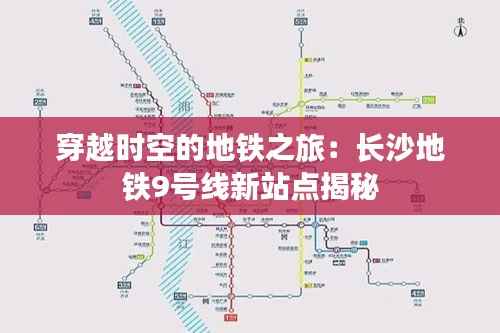 穿越时空的地铁之旅：长沙地铁9号线新站点揭秘