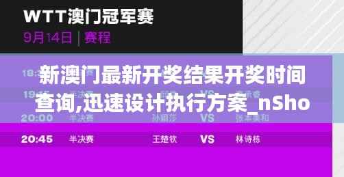 新澳门最新开奖结果开奖时间查询,迅速设计执行方案_nShop74.948-9