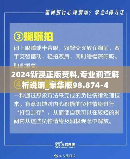 2024新澳正版资料,专业调查解析说明_豪华版98.874-4