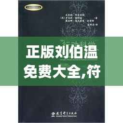 正版刘伯温免费大全,符合性策略定义研究_复古款5.184-7