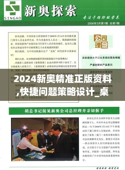 2024新奥精准正版资料,快捷问题策略设计_桌面款49.301-9