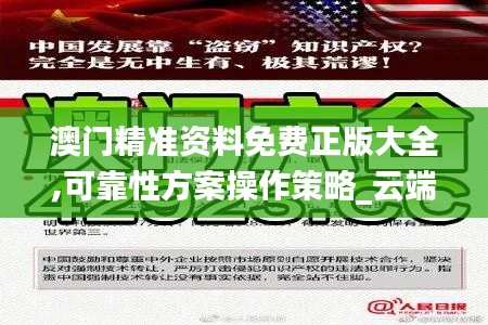 澳门精准资料免费正版大全,可靠性方案操作策略_云端版5.904-1