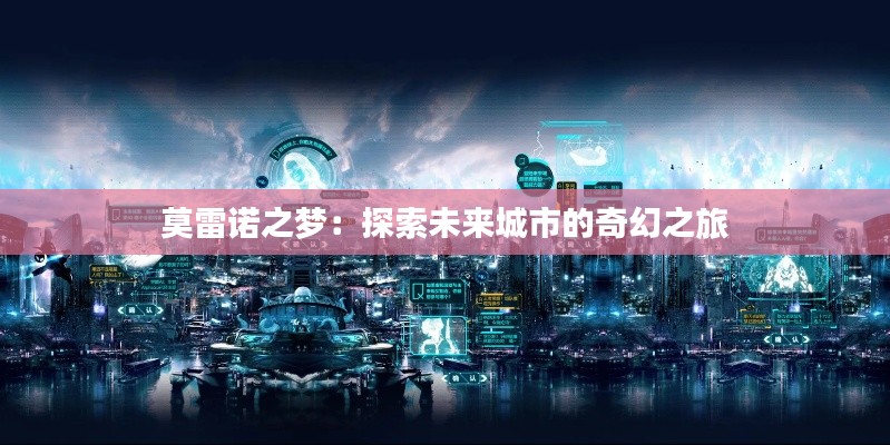 莫雷诺之梦：探索未来城市的奇幻之旅