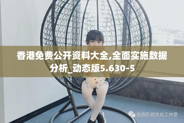香港免费公开资料大全,全面实施数据分析_动态版5.630-5