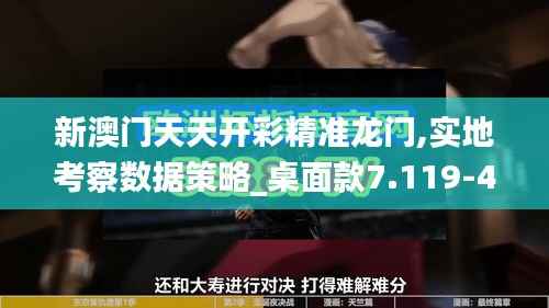 新澳门天天开彩精准龙门,实地考察数据策略_桌面款7.119-4