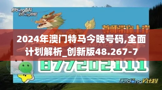 2024年澳门特马今晚号码,全面计划解析_创新版48.267-7