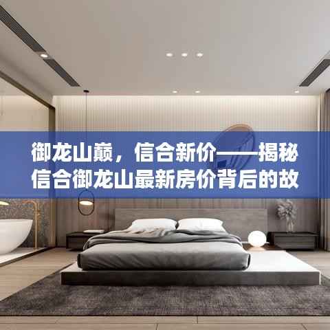 御龙山巅，信合新价——揭秘信合御龙山最新房价背后的故事