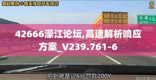 42666濠江论坛,高速解析响应方案_V239.761-6