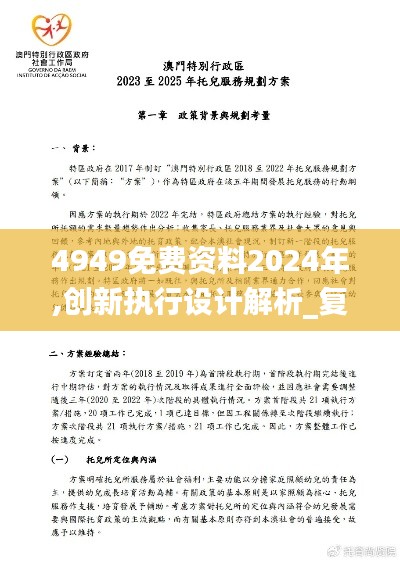 4949免费资料2024年,创新执行设计解析_复刻款76.606-6