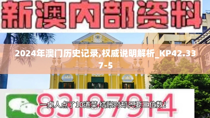 2024年澳门历史记录,权威说明解析_KP42.337-5