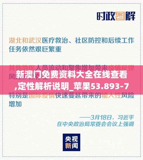 新澳门免费资料大全在线查看,定性解析说明_苹果53.893-7